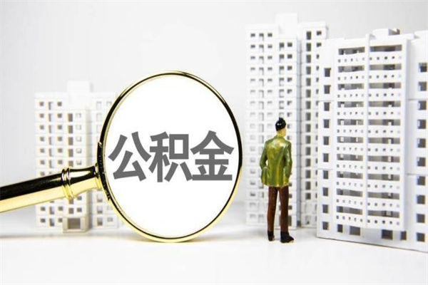 龙口我名下有房子怎么提取公积金（我名下有房子怎么提取公积金装修）