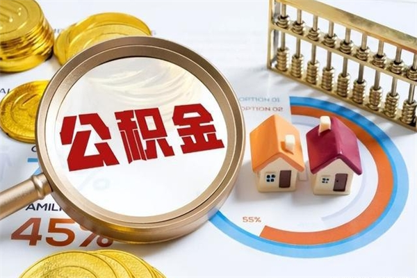 龙口在职怎么提公积金（在职如何提取住房公积金）